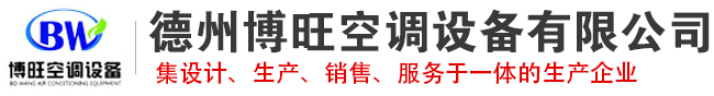 德州博旺空調(diào)設備有限公司